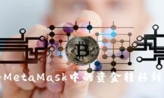 如何將MetaMask中的資金轉移