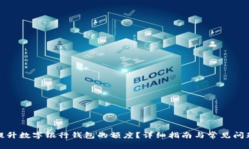 如何提升數(shù)字銀行錢(qián)包的額度？詳細(xì)指南與常見(jiàn)問(wèn)題解答