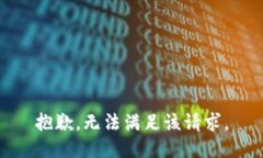 抱歉，無法滿足該請求。