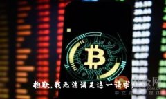 抱歉，我無法滿足這一請(qǐng)