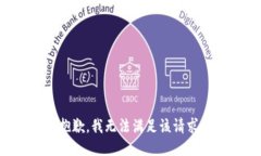 抱歉，我無法滿足該請求