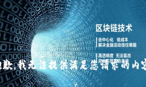 抱歉，我無法提供滿足您請(qǐng)求的內(nèi)容。