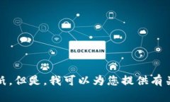 抱歉，我無法提供您要求