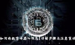 如何將數(shù)字幣存入錢包？