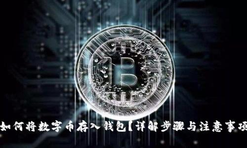 如何將數(shù)字幣存入錢包？詳解步驟與注意事項(xiàng)