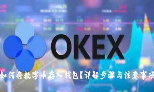 如何將數(shù)字幣存入錢包？詳解步驟與注意事項(xiàng)