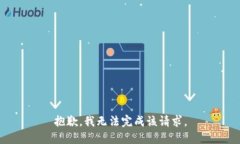 抱歉，我無法完成該請求