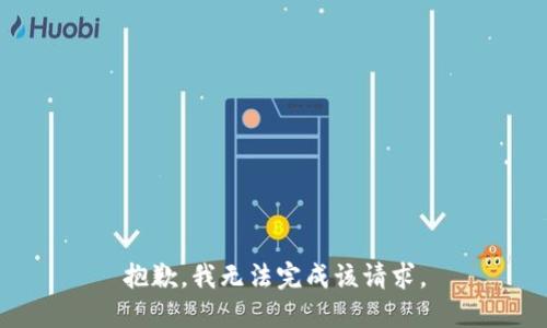 抱歉，我無法完成該請求。