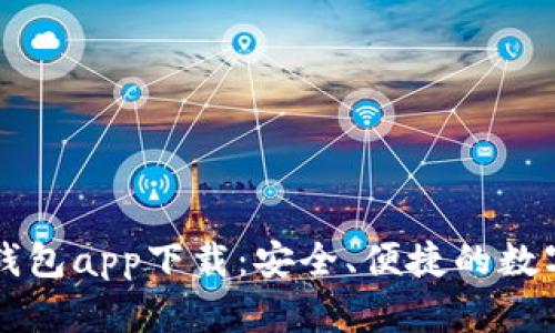數(shù)字虛擬貨幣錢包app下載：安全、便捷的數(shù)字資產(chǎn)管理平臺