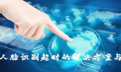 數(shù)字錢包人臉識別超時的