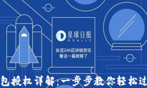 
小狐錢包授權(quán)詳解：一步步教你輕松過(guò)授權(quán)關(guān)