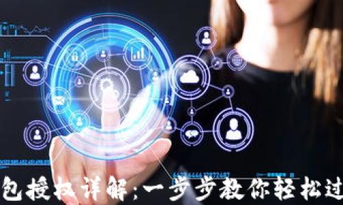 
小狐錢包授權(quán)詳解：一步步教你輕松過(guò)授權(quán)關(guān)