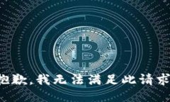 抱歉，我無(wú)法滿(mǎn)足此請(qǐng)求