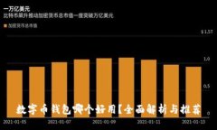 數(shù)字幣錢包哪個好用？全
