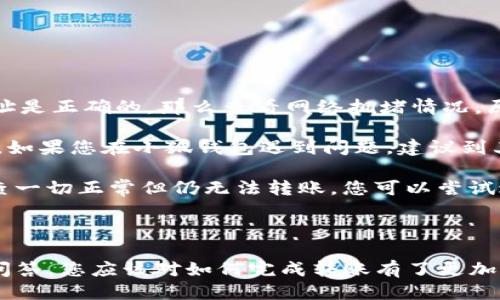如何將Luna轉(zhuǎn)換到小狐錢(qián)包？

加密貨幣, Luna, 小狐錢(qián)包/guanjianci

### 引言

在數(shù)字貨幣迅猛發(fā)展的今天，越來(lái)越多的投資者開(kāi)始關(guān)注如何安全方便地管理他們的加密資產(chǎn)。在眾多錢(qián)包中，小狐錢(qián)包因其用戶友好的界面和豐富的功能而得到廣泛歡迎。如果你持有Luna幣，并希望將其轉(zhuǎn)移到小狐錢(qián)包，本文將為您提供詳細(xì)的指南和解答常見(jiàn)問(wèn)題，以助您順利完成轉(zhuǎn)賬。

### 如何將Luna轉(zhuǎn)換到小狐錢(qián)包

#### 1. 安裝小狐錢(qián)包

首先，您需要在手機(jī)應(yīng)用商店中下載小狐錢(qián)包，支持iOS和Android系統(tǒng)。安裝完成后，打開(kāi)應(yīng)用并創(chuàng)建一個(gè)新錢(qián)包。確保保存好助記詞和私鑰，以防丟失。

#### 2. 獲取小狐錢(qián)包地址

在創(chuàng)建完錢(qián)包后，進(jìn)入主界面，找到Luna的相關(guān)選項(xiàng)。通過(guò)點(diǎn)擊“接收”按鈕，您將獲得一個(gè)Luna地址。記住，這個(gè)地址是您接收Luna幣的重要信息，請(qǐng)妥善保管。

#### 3. 登錄Luna交易平臺(tái)

如果您在交易所中持有Luna幣，您需要登錄相應(yīng)的交易平臺(tái)。在這里，您可以選擇將Luna幣提取至小狐錢(qián)包。進(jìn)入“資產(chǎn)”或“錢(qián)包”頁(yè)面，找到Luna并選擇提取。

#### 4. 提交提取請(qǐng)求

在提取頁(yè)面，輸入您在小狐錢(qián)包中獲得的Luna地址確認(rèn)無(wú)誤。同時(shí)，您也需要輸入轉(zhuǎn)賬的數(shù)量和其他必要信息。在確認(rèn)一切信息無(wú)誤后，提交申請(qǐng)。

#### 5. 等待確認(rèn)

一旦提交了轉(zhuǎn)賬請(qǐng)求，您需要耐心等待交易的確認(rèn)。根據(jù)網(wǎng)絡(luò)的擁堵程度，確認(rèn)時(shí)間可能會(huì)有所不同。通常情況下，Luna的轉(zhuǎn)賬會(huì)比較迅速。

#### 6. 驗(yàn)證到賬

最后，您可以在小狐錢(qián)包中查看Luna的到賬情況。進(jìn)入小狐錢(qián)包，刷新頁(yè)面，您應(yīng)該能夠看到您剛剛轉(zhuǎn)入的Luna幣。

### 常見(jiàn)問(wèn)題解答

接下來(lái)，我們將針對(duì)在將Luna轉(zhuǎn)移到小狐錢(qián)包過(guò)程中可能遇到的一些常見(jiàn)問(wèn)題進(jìn)行詳細(xì)解答。

問(wèn)題一：Luna是否支持所有錢(qián)包？

在將Luna幣轉(zhuǎn)移到其他錢(qián)包之前，最重要的一點(diǎn)是確認(rèn)該錢(qián)包是否支持Luna資產(chǎn)。并非所有加密貨幣錢(qián)包都支持所有幣種，從而在選擇錢(qián)包時(shí)務(wù)必進(jìn)行詳細(xì)調(diào)查。

目前，Luna幣主要基于Terra區(qū)塊鏈，因此您需要尋找能夠支持Terra資產(chǎn)的錢(qián)包。小狐錢(qián)包作為一個(gè)支持多種加密貨幣的多鏈錢(qián)包，自然就包含了對(duì)Luna的支持。然而，仍然有一些錢(qián)包可能并不支持此類(lèi)代幣，例如一些較早期的或?qū)Ｗ⒂趩我痪W(wǎng)絡(luò)的錢(qián)包應(yīng)用。建議您在轉(zhuǎn)賬前查詢(xún)錢(qián)包的官方支持信息。

此外，除了小狐錢(qián)包，一些知名的加密貨幣錢(qián)包，如MetaMask、Math Wallet等也都支持Luna。如果您在使用小狐錢(qián)包之外的其他錢(qián)包，確保它們都能提供Luna相關(guān)的服務(wù)，并熟悉其安全性和使用條款。此外，關(guān)于Luna網(wǎng)絡(luò)的手續(xù)費(fèi)以及轉(zhuǎn)賬時(shí)間等也是需要提前了解的。

問(wèn)題二：如何確保轉(zhuǎn)賬過(guò)程的安全性？

轉(zhuǎn)賬加密貨幣時(shí)，安全性是每個(gè)用戶最關(guān)注的課題之一。要想確保Luna轉(zhuǎn)賬過(guò)程的安全，您需要采取幾個(gè)重要步驟以防止?jié)撛诘膿p失。

首先，確保您在官方網(wǎng)站或應(yīng)用商店下載小狐錢(qián)包。避免訪問(wèn)不明鏈接或下載來(lái)源不可靠的應(yīng)用，這樣可以最大程度地降低被詐騙的風(fēng)險(xiǎn)。

其次，在提取Luna幣時(shí)，務(wù)必仔細(xì)核對(duì)您輸入的小狐錢(qián)包地址。在整個(gè)轉(zhuǎn)賬過(guò)程中，確保沒(méi)有輸入錯(cuò)誤。如果可能，您可以將Luna轉(zhuǎn)賬到小額賬戶進(jìn)行測(cè)試，確認(rèn)地址正確性后再進(jìn)行較大額度的轉(zhuǎn)賬。

另外，保護(hù)好您的助記詞或私鑰，絕對(duì)不要通過(guò)社交媒體或任何其他途徑分享給他人，這些信息是您資產(chǎn)的唯一鑰匙。如果您懷疑您的設(shè)備可能被病毒感染，應(yīng)盡快更換設(shè)備，并通過(guò)安全工具進(jìn)行檢測(cè)。

問(wèn)題三：Luna轉(zhuǎn)賬需要多少手續(xù)費(fèi)？

Luna轉(zhuǎn)賬手續(xù)費(fèi)是每個(gè)用戶在執(zhí)行交易時(shí)都必須考慮的一個(gè)因素。手續(xù)費(fèi)是指網(wǎng)絡(luò)在處理您的交易請(qǐng)求時(shí)收取的費(fèi)用。手續(xù)費(fèi)用的高低會(huì)直接影響到您的轉(zhuǎn)賬體驗(yàn)及成本。

對(duì)于Luna，一般而言，手續(xù)費(fèi)相對(duì)較低，取決于網(wǎng)絡(luò)的擁堵情況。每次交易，用戶需要查詢(xún)當(dāng)前的手續(xù)費(fèi)率，可在如CoinMarketCap或相關(guān)加密貨幣交易所查看其實(shí)時(shí)手續(xù)費(fèi)動(dòng)態(tài)。通常情況下，《Luna》的轉(zhuǎn)賬費(fèi)用在網(wǎng)絡(luò)速度急速或擁堵時(shí)會(huì)有所上升。

另外，某些錢(qián)包可能會(huì)收取額外的提取費(fèi)用，這也是需要關(guān)注的方面。在使用小狐錢(qián)包轉(zhuǎn)賬Luna時(shí)，建議您留意相關(guān)的費(fèi)用信息，提前做好規(guī)劃，避免由于高額手續(xù)費(fèi)而導(dǎo)致的損失。

問(wèn)題四：如何處理轉(zhuǎn)賬失敗的情況？

轉(zhuǎn)賬失敗是數(shù)字資產(chǎn)交易中偶爾會(huì)遇到的情況。雖然非常不希望遇到這種情況，但了解如何處理可以在關(guān)鍵時(shí)刻省去很多煩惱。

如果您的Luna轉(zhuǎn)賬未成功，第一步是檢查您在交易平臺(tái)上選擇的提取地址是否正確。如果地址輸入錯(cuò)誤，資產(chǎn)可能會(huì)丟失，無(wú)法追回。如果地址是正確的，那么查看網(wǎng)絡(luò)擁堵情況，原因可能是由于網(wǎng)絡(luò)延遲導(dǎo)致的轉(zhuǎn)賬處理緩慢。在這種情況下，只需等待更多時(shí)間。

同時(shí)，聯(lián)系錢(qián)包的支持團(tuán)隊(duì)，說(shuō)明情況并尋求幫助也是重要一步。許多平臺(tái)提供響應(yīng)迅速的客戶支持團(tuán)隊(duì)，能夠根據(jù)您的需求提供必要的幫助。如果您在小狐錢(qián)包遇到問(wèn)題，建議到其公眾號(hào)或官方支持網(wǎng)站尋求幫助。

還有一種可能是平臺(tái)的維護(hù)或者出現(xiàn)技術(shù)問(wèn)題，這種情況下查閱相關(guān)社交媒體或者用戶論壇的反饋也是一種有效的方法。最后，如果經(jīng)過(guò)檢查一切正常但仍無(wú)法轉(zhuǎn)賬，您可以嘗試進(jìn)行小額的再次轉(zhuǎn)賬。

### 結(jié)語(yǔ)

成功地將Luna轉(zhuǎn)移到小狐錢(qián)包并不是一件復(fù)雜的事情，但卻需要用戶具備基本的財(cái)務(wù)安全意識(shí)和對(duì)流程的清晰理解。通過(guò)上述步驟和常見(jiàn)問(wèn)答，您應(yīng)該對(duì)如何完成轉(zhuǎn)賬有了更加全面的認(rèn)識(shí)。希望您在加密貨幣的世界中一路順風(fēng)，順利管理自己的數(shù)字資產(chǎn)。如果您還有其他疑問(wèn)，請(qǐng)隨時(shí)查詢(xún)相關(guān)資料或向?qū)I(yè)人士咨詢(xún)。