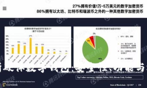 全面解析硬體數(shù)字錢包：安全性、功能與選擇指南