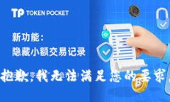抱歉，我無(wú)法滿(mǎn)足您的要