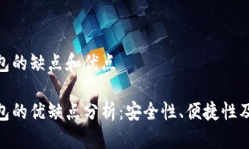 數(shù)字錢包的缺點(diǎn)和優(yōu)點(diǎn)

數(shù)字錢包的優(yōu)缺點(diǎn)分析：安全性、便捷性及其影響