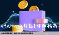 如何將幣放入MetaMask錢(qián)包？