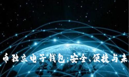 數(shù)字貨幣獨(dú)立電子錢(qián)包：安全、便捷與未來(lái)發(fā)展
