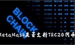 MetaMask是否支持TRC20代幣？