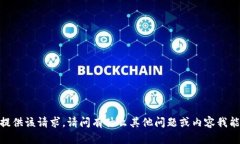 抱歉，我無法提供該請求