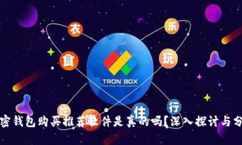 加密錢包購買推薦軟件是真的嗎？深入探討與分析