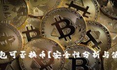 小狐錢(qián)包可否換幣？安全
