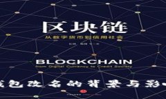 數(shù)字錢(qián)包改名的背景與影