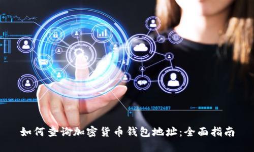如何查詢加密貨幣錢(qián)包地址：全面指南