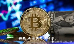 抱歉，無法滿足該請(qǐng)求。