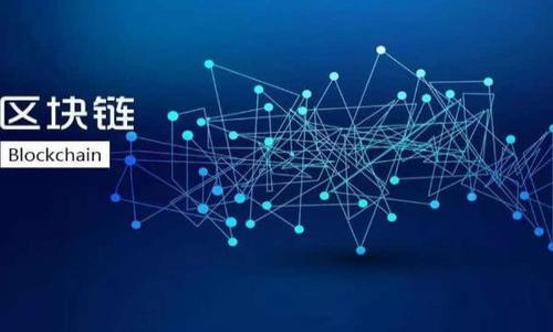 區(qū)塊鏈芯片錢包是指一種專門用于存儲和管理加密數(shù)字貨幣的硬件設(shè)備。這種設(shè)備利用了區(qū)塊鏈技術(shù)的特點(diǎn)，結(jié)合了專用芯片，通過安全加密的方法來存儲用戶的私鑰和其他敏感信息，以確保用戶的加密資產(chǎn)安全。下面，我將詳細(xì)介紹這一概念及其相關(guān)內(nèi)容。

區(qū)塊鏈芯片錢包的概念

區(qū)塊鏈芯片錢包是指一種硬件錢包，它在技術(shù)架構(gòu)上結(jié)合了區(qū)塊鏈和專用芯片的優(yōu)勢，旨在為加密資產(chǎn)提供更加安全方便的存儲和管理方式。硬件錢包是存儲加密貨幣私鑰的一種設(shè)備，能夠離線存儲信息，減少被盜的風(fēng)險。

與軟件錢包相比，區(qū)塊鏈芯片錢包有更高的安全性，因?yàn)檐浖X包連接互聯(lián)網(wǎng)，容易受到黑客攻擊，而硬件錢包則將私鑰保存在物理設(shè)備上，不直接暴露于網(wǎng)絡(luò)中。此外，區(qū)塊鏈芯片錢包通常具有用戶友好的界面和操作流程，適合各類用戶進(jìn)行加密資產(chǎn)的管理。

區(qū)塊鏈芯片錢包的工作原理

區(qū)塊鏈芯片錢包的工作原理可以歸納為以下幾個主要步驟：

1. **私鑰生成**：區(qū)塊鏈芯片錢包在用戶初次使用時，會隨機(jī)生成私鑰。這個私鑰是用戶訪問和管理其加密資產(chǎn)的唯一憑證。

2. **私鑰存儲**：生成的私鑰存儲在專用芯片中，確保其不被外部環(huán)境和網(wǎng)絡(luò)攻擊竊取。即使錢包被連接到不安全的電腦，私鑰也不會暴露。

3. **交易簽名**：當(dāng)用戶需要對某個交易進(jìn)行簽名時，區(qū)塊鏈芯片錢包會在設(shè)備內(nèi)部進(jìn)行計(jì)算，而不將私鑰輸出。交易信息在設(shè)備內(nèi)被簽名后，通過網(wǎng)絡(luò)廣播給區(qū)塊鏈。

4. **安全驗(yàn)證**：所有操作均需要用戶的物理確認(rèn)，如輸入密碼或按下設(shè)備按鈕，進(jìn)一步加強(qiáng)安全性。

區(qū)塊鏈芯片錢包的優(yōu)點(diǎn)

區(qū)塊鏈芯片錢包的使用有眾多優(yōu)點(diǎn)，主要包括：

1. **增強(qiáng)的安全性**：硬件錢包因其離線存儲特性和專用芯片設(shè)計(jì)，相較于傳統(tǒng)軟件錢包有更高的安全性。

2. **用戶友好性**：許多區(qū)塊鏈芯片錢包采用直觀的用戶界面，讓初學(xué)者也能夠輕松上手。

3. **多幣種支持**：很多區(qū)塊鏈芯片錢包支持多種加密貨幣，用戶無需擁有多個錢包來管理不同的資產(chǎn)。

4. **備份和恢復(fù)功能**：用戶可以生成恢復(fù)種子，保證在設(shè)備丟失或損壞時能夠恢復(fù)資產(chǎn)。

區(qū)塊鏈芯片錢包的局限性

當(dāng)然，區(qū)塊鏈芯片錢包也存在一些局限性。

1. **價格偏高**：相較于軟件錢包，硬件錢包的成本較高，可能不適合所有用戶。

2. **操作復(fù)雜性**：雖然操作上十分友好，但仍然需要一定的學(xué)習(xí)和適應(yīng)過程。

3. **物理風(fēng)險**：作為一款硬件設(shè)備，錢包可能會受到物理損壞或丟失。

4. **潛在的軟件漏洞**：盡管硬件錢包相對安全，但如果其軟件原生存在漏洞，仍然會面臨攻擊風(fēng)險。

區(qū)塊鏈芯片錢包的未來發(fā)展

隨著區(qū)塊鏈技術(shù)的發(fā)展，區(qū)塊鏈芯片錢包的功能和設(shè)計(jì)也在不斷進(jìn)化。未來可能會看到：

1. **更高的安全性**：技術(shù)的不斷進(jìn)步將帶來更高的加密算法和保護(hù)機(jī)制。

2. **更加便捷的使用體驗(yàn)**：隨著用戶需求的多樣化，錢包的設(shè)計(jì)將更加人性化，負(fù)擔(dān)更少。

3. **生態(tài)系統(tǒng)的整合**：未來的區(qū)塊鏈芯片錢包可能會與更多的應(yīng)用生態(tài)系統(tǒng)結(jié)合，實(shí)現(xiàn)更多場景的應(yīng)用。

4. **合規(guī)性加強(qiáng)**：隨著各國對加密資產(chǎn)監(jiān)管政策的變化，錢包提供商需要在合規(guī)性方面做更大的努力。

相關(guān)問題解答

1. 區(qū)塊鏈芯片錢包與傳統(tǒng)軟件錢包有什么區(qū)別？

區(qū)塊鏈芯片錢包和傳統(tǒng)軟件錢包各有其優(yōu)缺點(diǎn)，主要區(qū)別在于安全性、使用環(huán)境以及便捷性等方面。軟件錢包是一個通過軟件應(yīng)用存儲和管理您的加密資產(chǎn)的工具，可以在多種設(shè)備上執(zhí)行，這使得其攜帶更為方便。然而，這也使得它面臨更多的安全風(fēng)險，特別是黑客攻擊、惡意軟件和網(wǎng)絡(luò)釣魚等安全問題。而區(qū)塊鏈芯片錢包則通過其專用硬件設(shè)計(jì)提供更高的安全性，適合存儲大量資產(chǎn)的用戶。雖然使用上可能較為復(fù)雜，但安全性是其最大的優(yōu)勢。

2. 如何選擇合適的區(qū)塊鏈芯片錢包？

選擇合適的區(qū)塊鏈芯片錢包時，用戶應(yīng)考慮以下幾個方面：

1. **安全性**：確保錢包有良好的安全評價，并驗(yàn)證其加密算法的有效性。

2. **支持的幣種**：確認(rèn)錢包支持的加密資產(chǎn)，以便跟蹤和管理多種資產(chǎn)。

3. **用戶界面**：選擇易于使用的界面，尤其是對初學(xué)者來說這一點(diǎn)非常重要。

4. **獲取渠道**：確保錢包可以通過正規(guī)的渠道購買，以免仿冒和風(fēng)險。

5. **客戶支持**：優(yōu)質(zhì)的客戶支持能夠在您遇到問題時，及時解決并幫助用戶使用錢包的各項(xiàng)功能。

3. 使用區(qū)塊鏈芯片錢包存儲資產(chǎn)安全嗎？

存儲資產(chǎn)的安全性在很大程度上取決于使用者的操作規(guī)范以及選擇的硬件錢包的安全設(shè)計(jì)。區(qū)塊鏈芯片錢包的安全性較高，因?yàn)樗鼘⑺借€存儲在離線的專用芯片中，幾乎不會受到網(wǎng)絡(luò)攻擊的影響。即使設(shè)備被連接到不安全的計(jì)算機(jī)，私鑰仍然不會暴露。此外，用戶在進(jìn)行任何交易時需要進(jìn)行物理確認(rèn)，進(jìn)一步增加了安全性。然而，盡管硬件錢包相對安全，用戶仍需謹(jǐn)慎保管設(shè)備，并定期進(jìn)行備份。

4. 區(qū)塊鏈芯片錢包的使用場景有哪些？

區(qū)塊鏈芯片錢包的使用場景非常廣泛，主要包括：

1. **長期儲存投資**：由于安全性較高，許多投資者更傾向于將他們的加密資產(chǎn)存放在硬件錢包內(nèi)，進(jìn)行長期投資。

2. **管理多種貨幣**：如果用戶擁有多種加密貨幣，可以通過一個硬件錢包同時管理多種資產(chǎn)，顯著減少了管理的復(fù)雜性。

3. **與DeFi應(yīng)用兼容**：一些高端的區(qū)塊鏈芯片錢包可以直接與去中心化金融（DeFi）應(yīng)用進(jìn)行交互，讓用戶更方便地使用資產(chǎn)進(jìn)行投資和借貸。

4. **跨境支付**：對于需要進(jìn)行跨境交易的個人或商家，區(qū)塊鏈芯片錢包也能提供更安全有效的支付解決方案。

以上是關(guān)于區(qū)塊鏈芯片錢包的詳細(xì)介紹，希望能幫助到您！