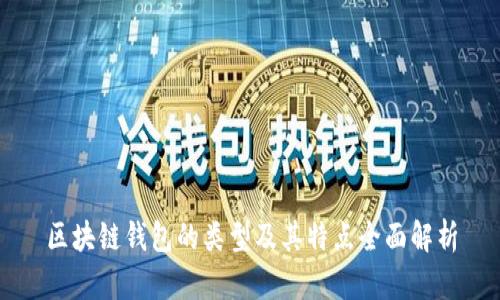 區(qū)塊鏈錢(qián)包的類(lèi)型及其特點(diǎn)全面解析