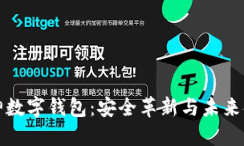 區(qū)塊鏈大神數(shù)字錢(qián)包：安全革新與未來(lái)金融的鑰匙