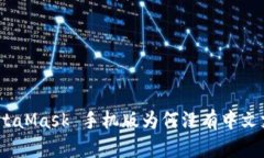 : MetaMask 手機(jī)版為何沒(méi)有中