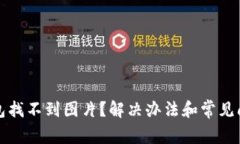 小狐錢包找不到圖片？解