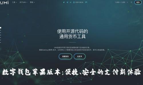 數(shù)字錢包蘋果版本：便捷、安全的支付新體驗