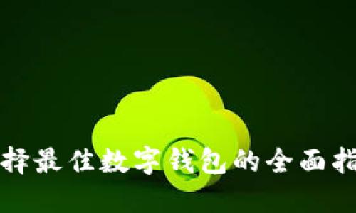 選擇最佳數(shù)字錢(qián)包的全面指南