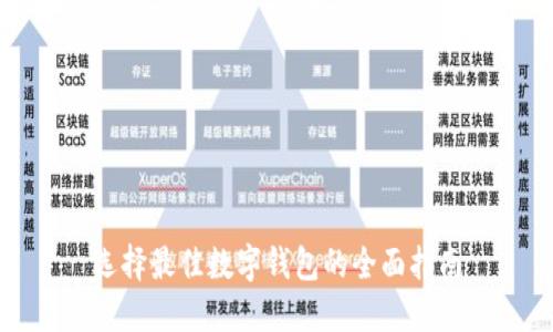 選擇最佳數(shù)字錢(qián)包的全面指南
