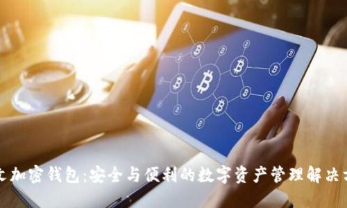 中文加密錢(qián)包：安全與便利的數(shù)字資產(chǎn)管理解決方案