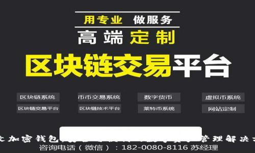 中文加密錢(qián)包：安全與便利的數(shù)字資產(chǎn)管理解決方案