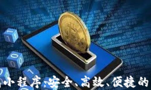 
數(shù)字貨幣錢包小程序：安全、高效、便捷的資產(chǎn)管理工具