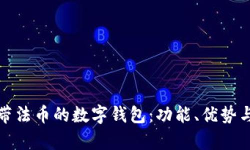 全面解析帶法幣的數(shù)字錢包：功能、優(yōu)勢(shì)與發(fā)展趨勢(shì)