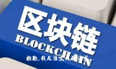 抱歉，我無法完成該請(qǐng)求