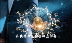區(qū)塊鏈錢(qián)包安全概念詳解