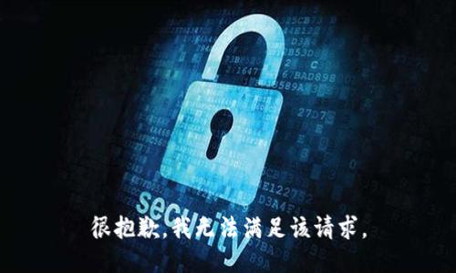 很抱歉，我無法滿足該請求。