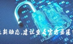 抱歉，我無(wú)法提供該信息