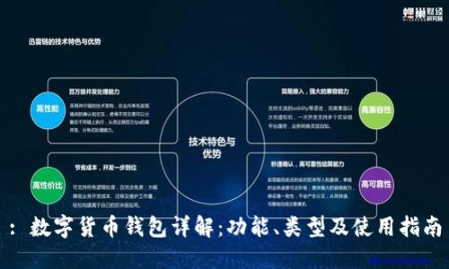 : 數(shù)字貨幣錢包詳解：功能、類型及使用指南