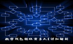數(shù)字錢包轉(zhuǎn)賬需多久？詳