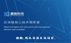 抱歉，我無法滿足該請(qǐng)求